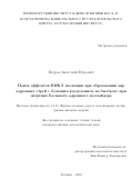 Егоров Анатолий Юрьевич. Поиск эффектов БФКЛ эволюции при образовании пар адронных струй с большим разделением по быстроте при энергиях Большого адронного коллайдера: дис. кандидат наук: 00.00.00 - Другие cпециальности. ФГБОУ ВО «Санкт-Петербургский государственный университет». 2024. 164 с.