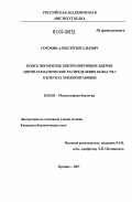 Сорокин, Алексей Витальевич. Поиск ферментов, контролирующих ядерно-цитоплазматическое распределение белка YB-1 в клетках млекопитающих: дис. кандидат биологических наук: 03.00.03 - Молекулярная биология. Пущино. 2007. 136 с.