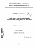 Филатова, Елена Владиславовна. Поиск генетических и экспрессионных маркеров риска развития болезни Паркинсона в российской популяции: дис. кандидат биологических наук: 03.01.03 - Молекулярная биология. Москва. 2011. 155 с.