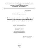 Шульская Марина Вадимовна. Поиск и анализ новых генетических факторов, связанных с развитием болезни Паркинсона и спиномозжечковой атаксии: дис. кандидат наук: 03.01.03 - Молекулярная биология. ФГБУН Институт молекулярной биологии им. В.А. Энгельгардта Российской академии наук. 2020. 106 с.