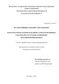 Бесхмельницына Евгения Александровна. Поиск и фармакологическая оценка блокаторов ионных каналов TRPA1 из группы замещенных пиразинопиримидинонов: дис. кандидат наук: 14.03.06 - Фармакология, клиническая фармакология. ФГАОУ ВО «Белгородский государственный национальный исследовательский университет». 2019. 189 с.