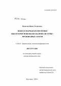 Никитина, Ирина Леонидовна. Поиск и фармакология новых индукторов монооксигеназной системы - производных азолов: дис. доктор медицинских наук: 14.00.25 - Фармакология, клиническая фармакология. Волгоград. 2004. 306 с.