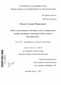 Валеев, Азамат Фанилович. Поиск и исследование массивных звезд на финальных стадиях эволюции в галактиках Треугольник и Млечный Путь: дис. кандидат физико-математических наук: 01.03.02 - Астрофизика, радиоастрономия. Нижний Архыз. 2010. 120 с.