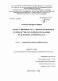 Горягин, Иван Иванович. Поиск и изучение 5НТ#32#1 антисеротониновой активности в ряду конденсированных производных бензимидазола: дис. кандидат фармацевтических наук: 14.00.25 - Фармакология, клиническая фармакология. Пятигорск. 2008. 169 с.