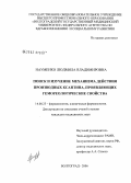 Науменко, Людмила Владимировна. Поиск и изучение механизма действия производных ксантина, проявляющих гемореологические свойства: дис. кандидат медицинских наук: 14.00.25 - Фармакология, клиническая фармакология. Волгоград. 2006. 186 с.