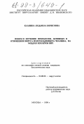 Калнина, Людмила Борисовна. Поиск и изучение препаратов, активных в отношении вируса иммунодефицита человека, на модели изопятов ВИЧ: дис. кандидат биологических наук: 03.00.06 - Вирусология. Москва. 1999. 106 с.