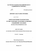 Шеремет, Анастасия Сергеевна. Поиск и изучение транспортеров, осуществляющих экскрецию пуриновых соединений у штаммов Bacillus и Escherichia coli: дис. кандидат биологических наук: 03.02.07 - Генетика. Москва. 2011. 127 с.