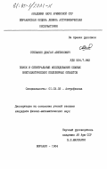 Степанян, Джаган Аветисович. Поиск и спектральные исследования слабых внегалактических пекулярных объектов: дис. кандидат физико-математических наук: 01.03.02 - Астрофизика, радиоастрономия. Бюракан. 1984. 223 с.