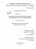 Клотченко, Сергей Анатольевич. Поиск изоформы церулоплазмина человека, способной локализоваться в митохондриях: дис. кандидат биологических наук: 03.00.04 - Биохимия. Санкт-Петербург. 2008. 139 с.