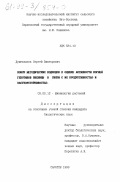 Душехватов, Сергей Викторович. Поиск методических подходов к оценке активности корней генотипов пшеницы в связи с их продуктивностью и засухоустойчивостью: дис. кандидат биологических наук: 03.00.12 - Физиология и биохимия растений. Саратов. 1999. 171 с.