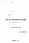 Кривенко, Анжелика Анатольевна. Поиск молекулярно-генетических маркеров, ассоциированных с артериальной гипертонией, на модели крыс линии НИСАГ: дис. кандидат биологических наук: 03.00.15 - Генетика. Новосибирск. 1999. 114 с.