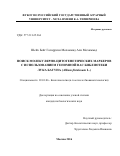 Шейх Бейг Гохарризи Мохаммад Али Мохаммад. Поиск молекулярно-цитогенетических маркеров с использованием геномной ВАС библиотеки лука батуна: Allium fistulosum L.: дис. кандидат наук: 03.01.06 - Биотехнология (в том числе бионанотехнологии). Москва. 2016. 126 с.