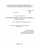 Самородова, Альбина Илдаровна. Поиск новых производных 1-этилксантина, влияющих на систему гемостаза: дис. кандидат наук: 14.03.06 - Фармакология, клиническая фармакология. Челябинск. 2015. 124 с.