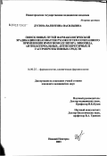 Дугина, Валентина Васильевна. Поиск новых путей фармакологической эрадикации Helicobacter pylori путем сочетанного применения иммуномодулятора ликопида, антибактериальных, антисекреторных и гастропротективных средств: дис. кандидат медицинских наук: 14.00.25 - Фармакология, клиническая фармакология. Старая Купавна. 2003. 147 с.