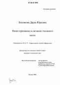 Боснякова, Дарья Юрьевна. Поиск признаков в сигналах головного мозга: дис. кандидат технических наук: 05.13.17 - Теоретические основы информатики. Москва. 2006. 118 с.