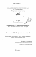 Балев, Спасимир Запрянов. Поиск прямого СР-нарушения в распадах К†→π†π0π0 в эксперименте ΝΑ48/2: дис. кандидат физико-математических наук: 01.04.23 - Физика высоких энергий. Дубна. 2007. 155 с.