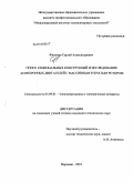 Филонов, Сергей Александрович. Поиск рациональных конструкций и исследование асинхронных двигателей с массивным зубчатым ротором: дис. кандидат технических наук: 05.09.01 - Электромеханика и электрические аппараты. Воронеж. 2010. 124 с.