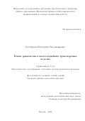 Котлярова Екатерина Владимировна. Поиск равновесия в многостадийных транспортных моделях: дис. кандидат наук: 00.00.00 - Другие cпециальности. ФГАОУ ВО «Московский физико-технический институт (национальный исследовательский университет)». 2022. 75 с.