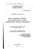 Прошкова, Зоя Вячеславовна. Поиск сквозных координат для сравнительного анализа эмпирических методов социологии: дис. кандидат социологических наук: 22.00.01 - Теория, методология и история социологии. Санкт-Петербург. 1999. 154 с.