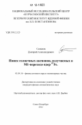 Семенов, Дмитрий Александрович. Поиск солнечных аксионов, излучаемых в M1-переходе ядер 57Fe: дис. кандидат физико-математических наук: 01.04.16 - Физика атомного ядра и элементарных частиц. Санкт-Петербург. 2012. 115 с.