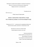 Пойда, Алексей Анатольевич. Поиск сценариев событий на гриде источников данных об окружающей среде: дис. кандидат физико-математических наук: 05.13.11 - Математическое и программное обеспечение вычислительных машин, комплексов и компьютерных сетей. Москва. 2008. 113 с.