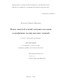 Кузнецов, Михаил Юрьевич. Поиск тяжелой темной материи методами астрофизики частиц высоких энергий: дис. кандидат наук: 01.04.02 - Теоретическая физика. Москва. 2017. 94 с.