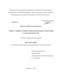 Щукин, Андрей Александрович. Поиск универсальных дополнительных измерений в эксперименте D0: дис. кандидат наук: 01.04.23 - Физика высоких энергий. Протвино. 2013. 79 с.