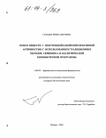 Галаева, Ирина Петровна. Поиск веществ с ноотропной и нейропротективной активностью с использованием традиционных методов скрининга и аналитической компьютерной программы: дис. кандидат биологических наук: 14.00.25 - Фармакология, клиническая фармакология. Москва. 2004. 135 с.