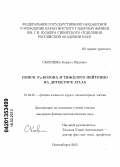 Сковпень, Кирилл Юрьевич. Поиск WR-бозона и тяжелого нейтрино на детекторе ATLAS: дис. кандидат физико-математических наук: 01.04.16 - Физика атомного ядра и элементарных частиц. Новосибирск. 2012. 170 с.