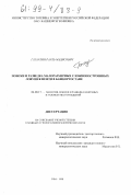 Гатаулин, Рауль Мадисович. Поиски и разведка малоразмерных сложнопостроенных ловушек нефти в Башкортостане: дис. кандидат геолого-минералогических наук: 04.00.17 - Геология, поиски и разведка нефтяных и газовых месторождений. Уфа. 1998. 146 с.