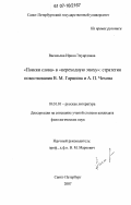 Васильева, Ирина Эдуардовна. "Поиски слова" в "переходную эпоху": стратегия повествования В.М. Гаршина и А.П. Чехова: дис. кандидат филологических наук: 10.01.01 - Русская литература. Санкт-Петербург. 2007. 248 с.