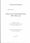 Гнедовская, Татьяна Юрьевна. Поиски стиля в немецкой архитектуре 1890-1940-х годов: дис. доктор искусствоведения: 17.00.04 - Изобразительное и декоративно-прикладное искусство и архитектура. Москва. 2012. 656 с.