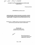 Воробьев, Василий Васильевич. Поисково-исследовательские задачи по алгебре и геометрии как средство развития творческого мышления учащихся математических классов: дис. кандидат педагогических наук: 13.00.02 - Теория и методика обучения и воспитания (по областям и уровням образования). Омск. 2005. 255 с.