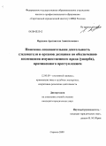 Нурушев, Арстангали Амангалиевич. Поисково-познавательная деятельность следователя и органов дознания по обеспечению возмещения имущественного вреда (ущерба), причиненного преступлением: дис. кандидат юридических наук: 12.00.09 - Уголовный процесс, криминалистика и судебная экспертиза; оперативно-розыскная деятельность. Саратов. 2009. 234 с.