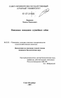 Бикинеев, Рамиль Равильевич. Поисковое поведение служебных собак: дис. кандидат биологических наук: 06.02.01 - Разведение, селекция, генетика и воспроизводство сельскохозяйственных животных. Санкт-Петербург. 2007. 132 с.