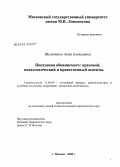 Шуличенко, Асия Алексеевна. Показания обвиняемого: правовой, психологический и нравственный аспекты: дис. кандидат юридических наук: 12.00.09 - Уголовный процесс, криминалистика и судебная экспертиза; оперативно-розыскная деятельность. Москва. 2008. 193 с.