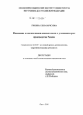 Гришина, Елена Борисовна. Показания в системе видов доказательств в уголовном судопроизводстве России: дис. кандидат юридических наук: 12.00.09 - Уголовный процесс, криминалистика и судебная экспертиза; оперативно-розыскная деятельность. Орёл. 2010. 232 с.