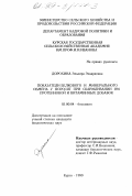 Дорохина, Эльвира Эдвардовна. Показатели белкового и минерального обмена у поросят при скармливании им протеиновой и витаминных добавок: дис. кандидат биологических наук: 03.00.04 - Биохимия. Курск. 1999. 181 с.