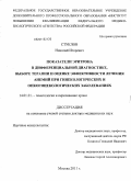 Стуклов, Николай Игоревич. Показатели эритрона в дифференциальной диагностике, выборе терапии и оценке эффективности лечения анемий при гинекологических и онкогинекологических заболеваниях.: дис. доктор медицинских наук: 14.01.21 - Гематология и переливание крови. Москва. 2011. 335 с.