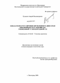 Кузьмин, Андрей Владимирович. Показатели и регулировки битопливного двигателя при переводе его с бензина на сжиженный углеводородный газ: дис. кандидат технических наук: 05.04.02 - Тепловые двигатели. Волгоград. 2008. 116 с.