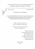 Атнашева, Рената Рашитовна. Показатели иммунной системы у больных хроническим декомпенсированным тонзиллитом в сочетании с разными формами хронического фарингита: дис. кандидат медицинских наук: 14.00.04 - Болезни уха, горла и носа. Санкт-Петербург. 2005. 129 с.