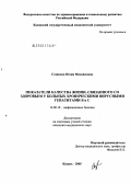 Созинова, Юлия Михайловна. Показатели качества жизни, связанного со здоровьем у больных хроническими вирусными гепатитами В и С: дис. кандидат медицинских наук: 14.00.10 - Инфекционные болезни. Казань. 2005. 150 с.