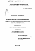 Жукова, Анна Геннадьевна. Показатели крови и глюкокортикоидные рецепторы в адаптационной профилактике геморрагического шока: дис. кандидат биологических наук: 14.00.16 - Патологическая физиология. Москва. 1998. 94 с.