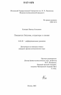 Клепцын, Виктор Алексеевич. Показатели Ляпунова, аттракторы и слоения: дис. кандидат физико-математических наук: 01.01.02 - Дифференциальные уравнения. Москва. 2006. 112 с.