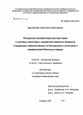 Брылякова, Светлана Николаевна. Показатели метаболизма костной ткани и системы гемостаза у пациентов пожилого возраста, страдающих инволютивным остеопорозом в сочетании с ишемической болезнью сердца: дис. кандидат медицинских наук: 14.00.05 - Внутренние болезни. Самара. 2005. 151 с.