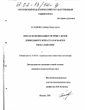 Асланова, Сабина Рамиз кызы. Показатели неплавности речи у детей дошкольного возраста как фактор риска заикания: дис. кандидат педагогических наук: 13.00.03 - Коррекционная педагогика (сурдопедагогика и тифлопедагогика, олигофренопедагогика и логопедия). Москва. 2001. 140 с.