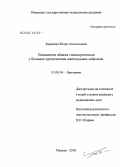 Зворыгин, Игорь Анатольевич. Показатели обмена гликопротеинов у больных хроническим миелоидным лейкозом: дис. кандидат медицинских наук: 03.00.04 - Биохимия. Уфа. 2004. 160 с.