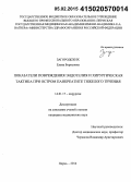 Загородских, Елена Борисовна. Показатели повреждения эндотелия и хирургическая тактика при остром панкреатите тяжелого течения: дис. кандидат наук: 14.01.17 - Хирургия. Пермь. 2014. 120 с.