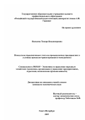 Яковлева, Тамара Владимировна. Показатели управленческого учета на промышленных предприятиях в условиях процессно-ориентированного менеджмента: дис. кандидат экономических наук: 08.00.05 - Экономика и управление народным хозяйством: теория управления экономическими системами; макроэкономика; экономика, организация и управление предприятиями, отраслями, комплексами; управление инновациями; региональная экономика; логистика; экономика труда. Санкт-Петербург. 2007. 153 с.