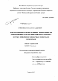 Струихин, Глеб Александрович. Показатели воспаления в оценке эффективности тромболитической терапии и прогноза больных острым инфарктом миокарда с подъемами сегмента ST: дис. кандидат медицинских наук: 14.00.06 - Кардиология. Тюмень. 2007. 149 с.